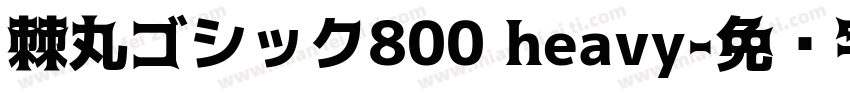 棘丸ゴシック800 heavy字体转换